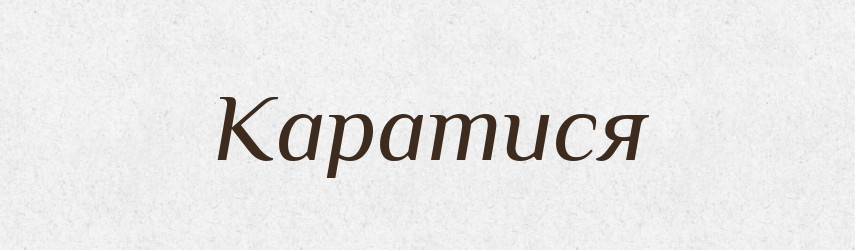 Каратися — Великий тлумачний словник сучасної української мови