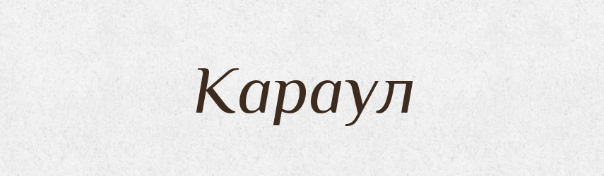 Караул — Великий тлумачний словник сучасної української мови