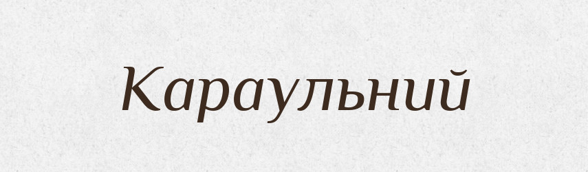 Караульний — Великий тлумачний словник сучасної української мови