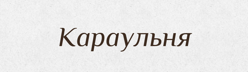 Караульня — Великий тлумачний словник сучасної української мови