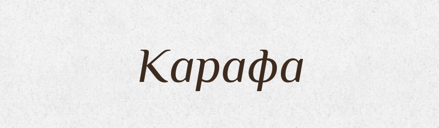 Карафа — Великий тлумачний словник сучасної української мови