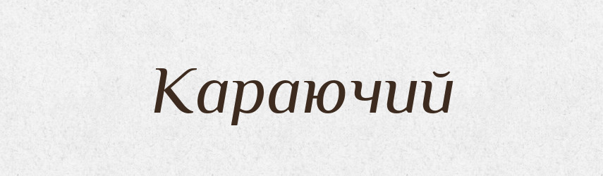 Караючий — Великий тлумачний словник сучасної української мови