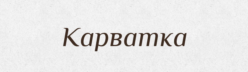 Карватка — Великий тлумачний словник сучасної української мови