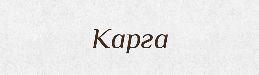 Карга — Великий тлумачний словник сучасної української мови