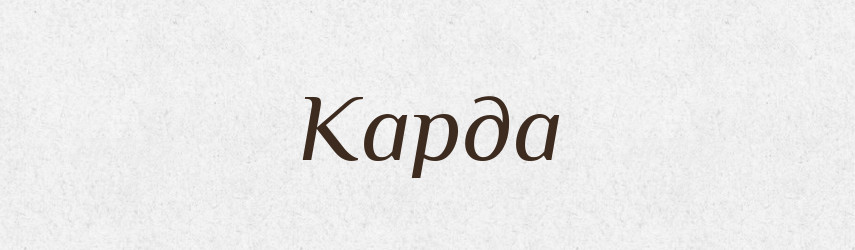 Карда — Великий тлумачний словник сучасної української мови