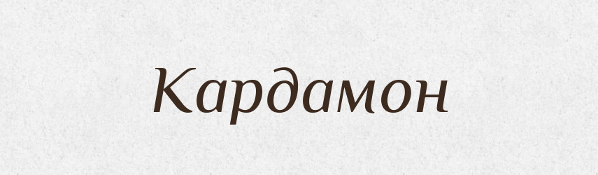 Кардамон — Великий тлумачний словник сучасної української мови