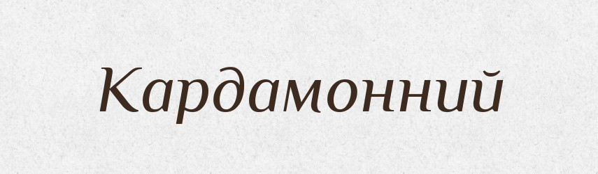 Кардамонний — Великий тлумачний словник сучасної української мови