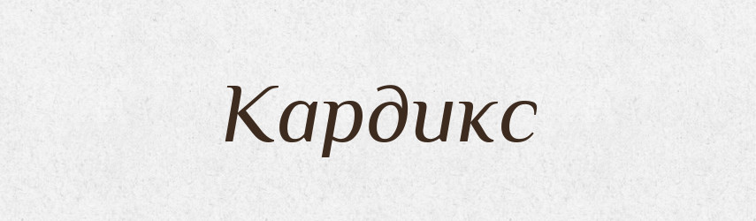 Кардикс — Великий тлумачний словник сучасної української мови