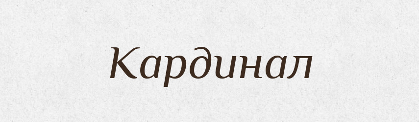Кардинал — Великий тлумачний словник сучасної української мови