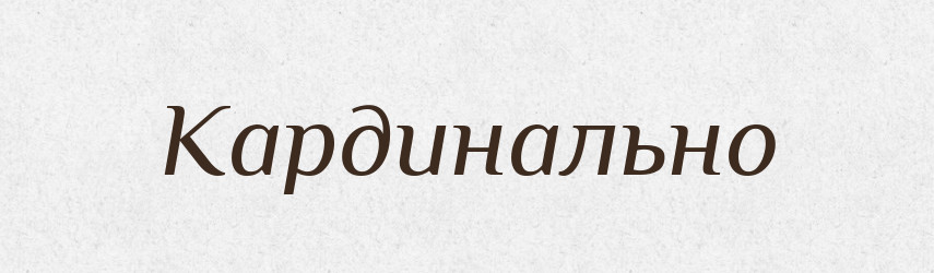 Кардинально — Великий тлумачний словник сучасної української мови