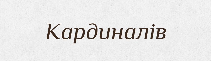 Кардиналів — Великий тлумачний словник сучасної української мови