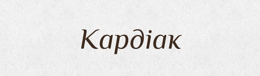 Кардіак — Великий тлумачний словник сучасної української мови