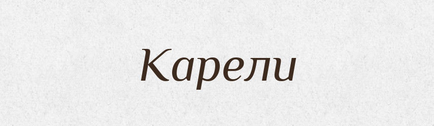 Карели — Великий тлумачний словник сучасної української мови