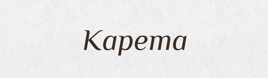 Карета — Великий тлумачний словник сучасної української мови