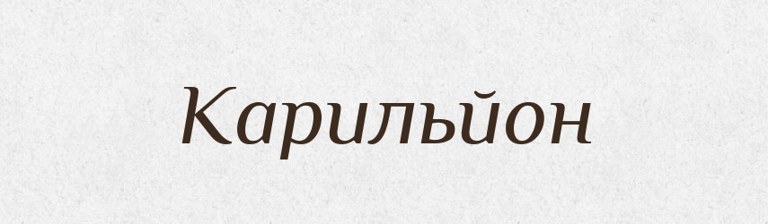 Карильйон — Великий тлумачний словник сучасної української мови