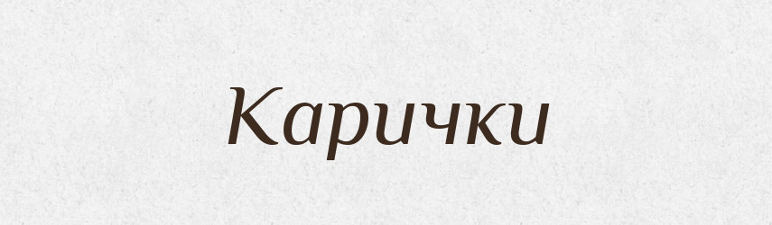 Карички — Великий тлумачний словник сучасної української мови