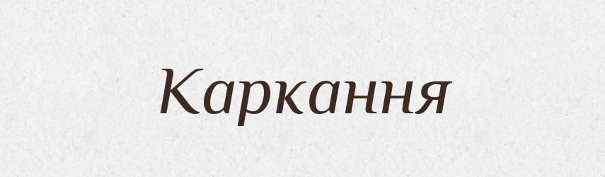 Каркання — Великий тлумачний словник сучасної української мови