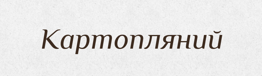 Картопляний — Великий тлумачний словник сучасної української мови