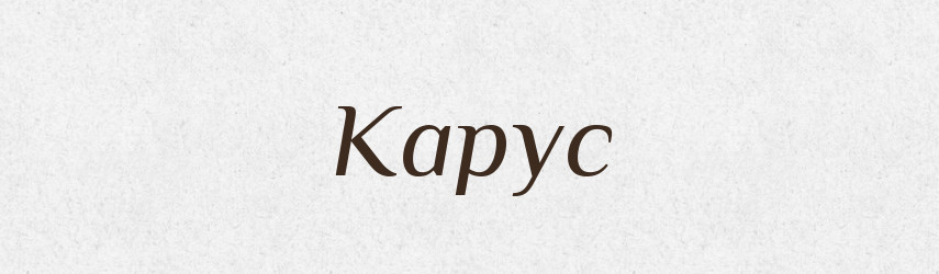Карус — Великий тлумачний словник сучасної української мови