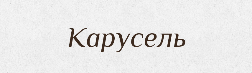 Карусель — Великий тлумачний словник сучасної української мови