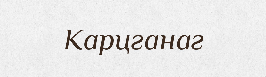 Карцганаг — Великий тлумачний словник сучасної української мови