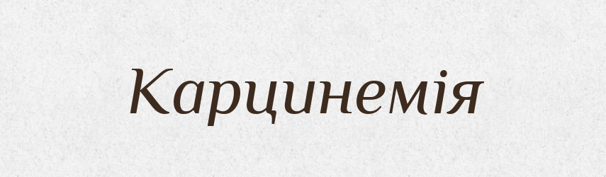 Карцинемія — Великий тлумачний словник сучасної української мови