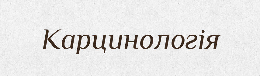 Карцинологія — Великий тлумачний словник сучасної української мови