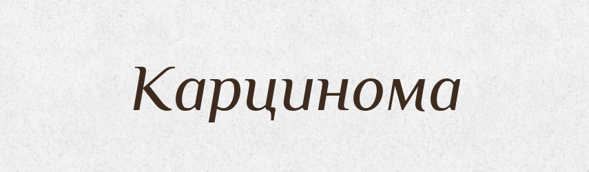 Карцинома — Великий тлумачний словник сучасної української мови