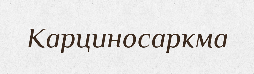 Карциносаркма — Великий тлумачний словник сучасної української мови