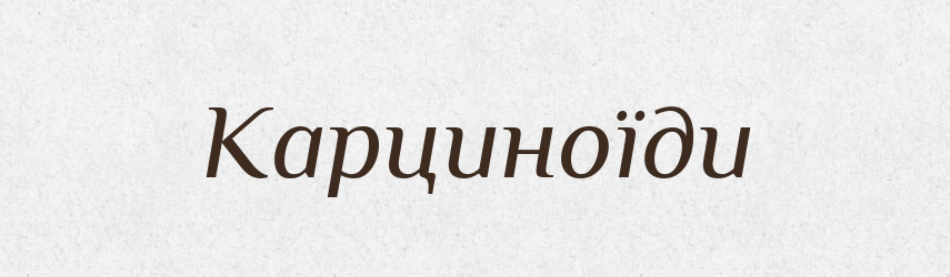 Карциноїди — Великий тлумачний словник сучасної української мови