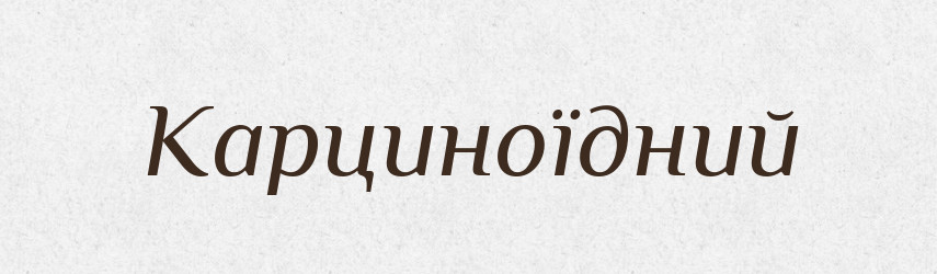 Карциноїдний — Великий тлумачний словник сучасної української мови