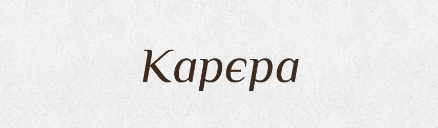 Карєра — Великий тлумачний словник сучасної української мови