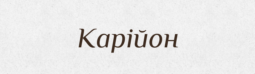 Карійон — Великий тлумачний словник сучасної української мови
