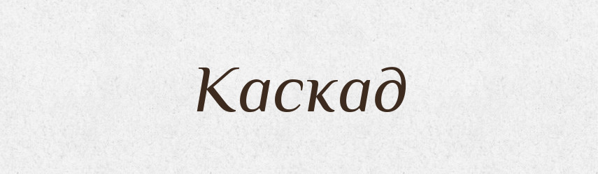 Каскад — Великий тлумачний словник сучасної української мови