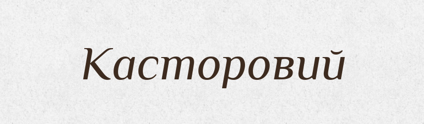 Касторовий — Великий тлумачний словник сучасної української мови