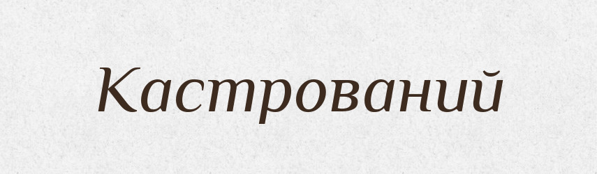 Кастрований — Великий тлумачний словник сучасної української мови
