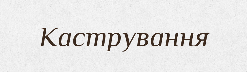 Кастрування — Великий тлумачний словник сучасної української мови