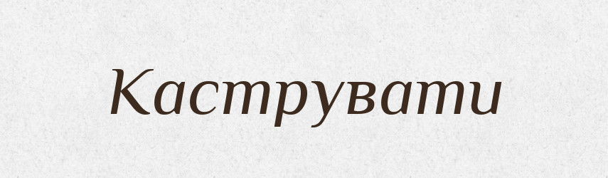 Каструвати — Великий тлумачний словник сучасної української мови