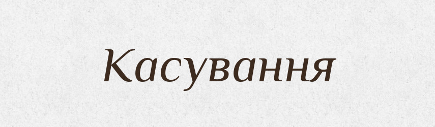 Касування — Великий тлумачний словник сучасної української мови