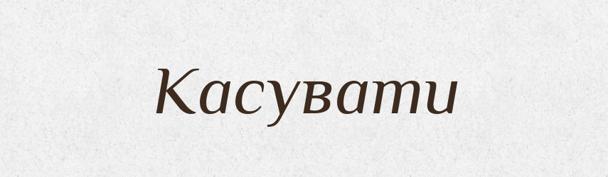 Касувати — Великий тлумачний словник сучасної української мови