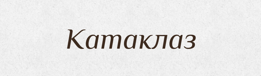 Катаклаз — Великий тлумачний словник сучасної української мови