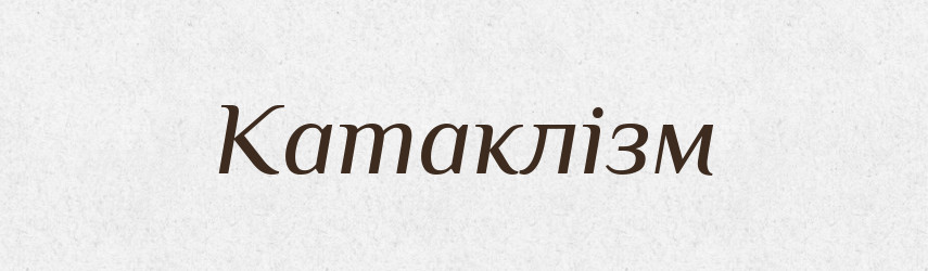 Катаклізм — Великий тлумачний словник сучасної української мови