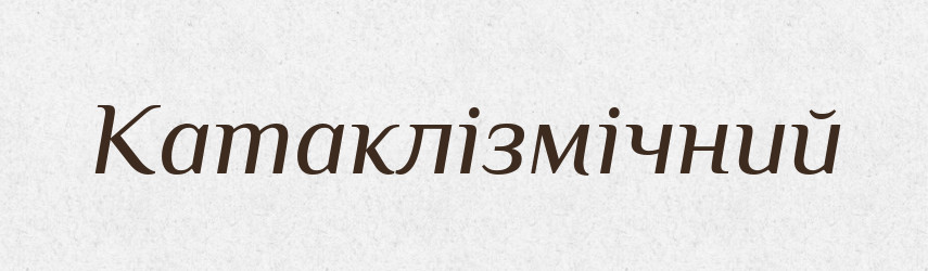 Катаклізмічний — Великий тлумачний словник сучасної української мови