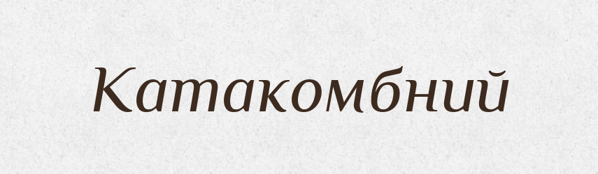 Катакомбний — Великий тлумачний словник сучасної української мови