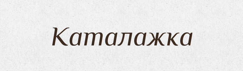 Каталажка — Великий тлумачний словник сучасної української мови