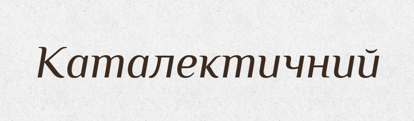 Каталектичний — Великий тлумачний словник сучасної української мови