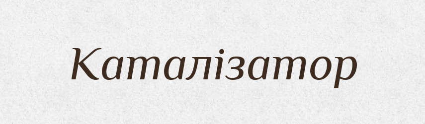 Каталізатор — Великий тлумачний словник сучасної української мови