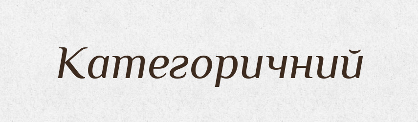 Категоричний — Великий тлумачний словник сучасної української мови
