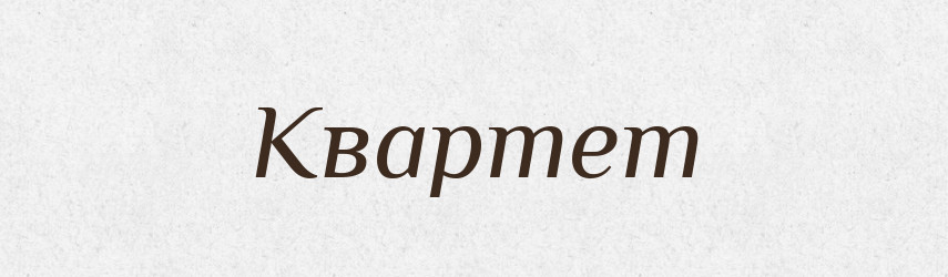Квартет — Великий тлумачний словник сучасної української мови