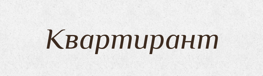 Квартирант — Великий тлумачний словник сучасної української мови